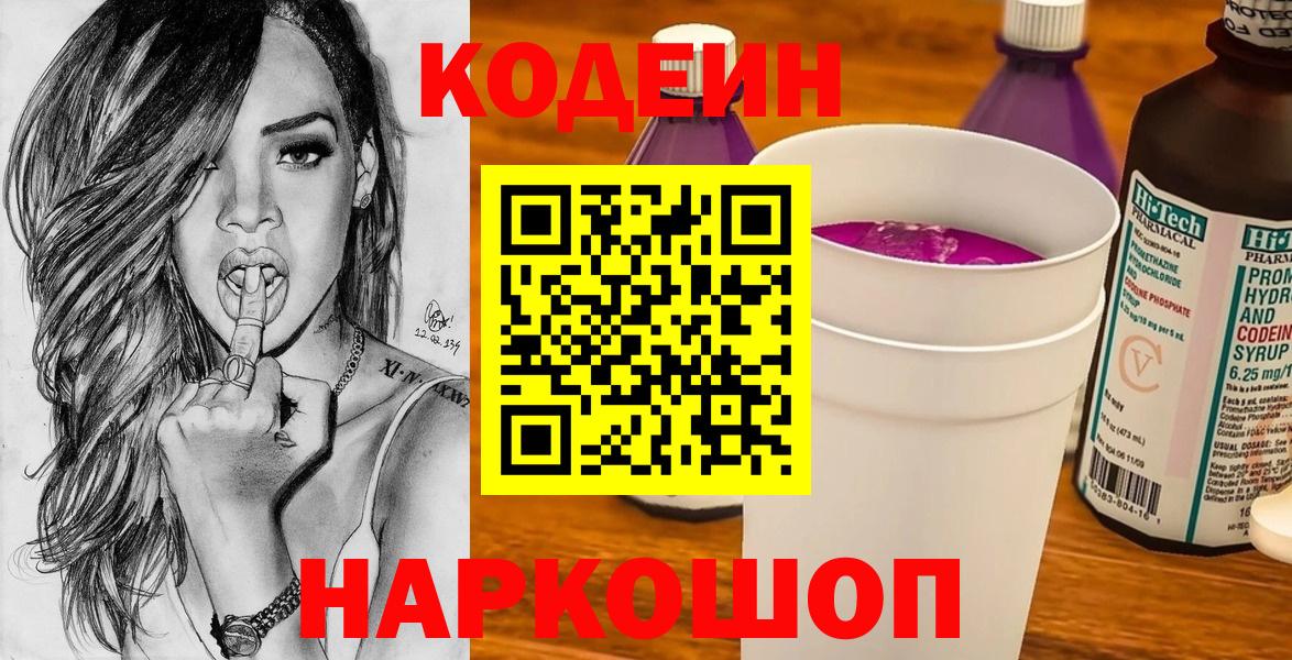 Находка  Codein Purple Drank  Вход с VPN 